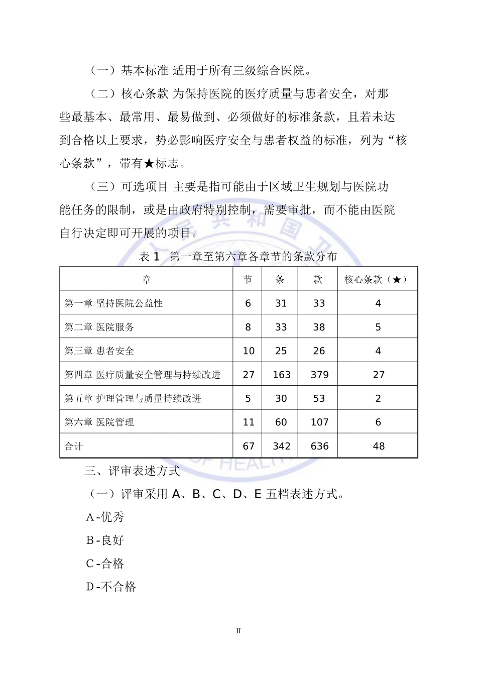 卫生部《三级综合医院评审标准实施细则(2012年版)》.doc_第2页