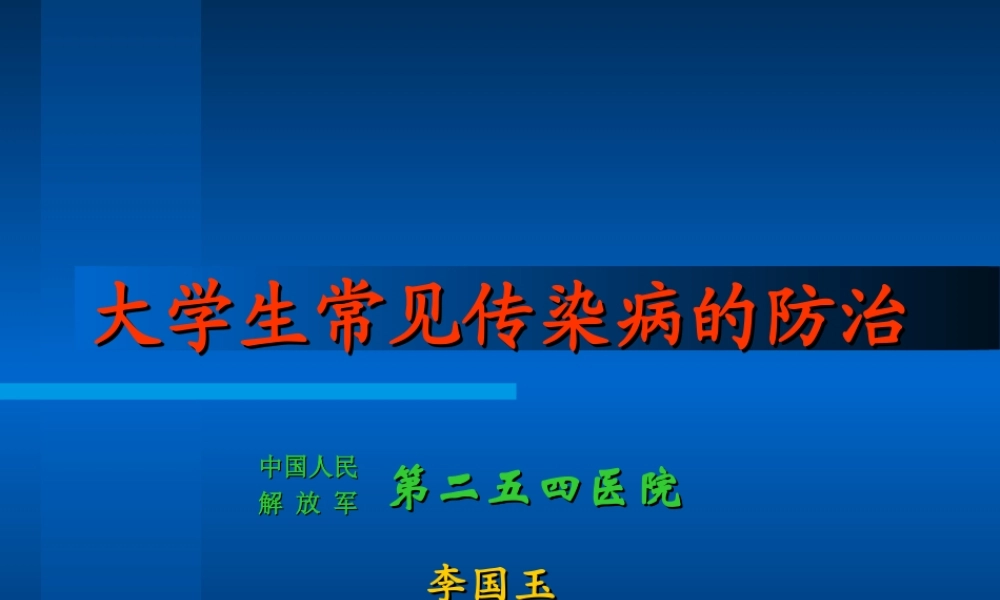 大学生传染病防治.ppt