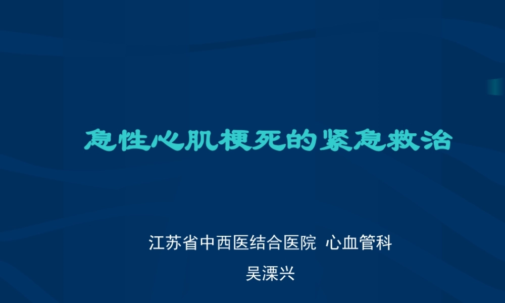 急性心肌梗死的紧急救治.ppt