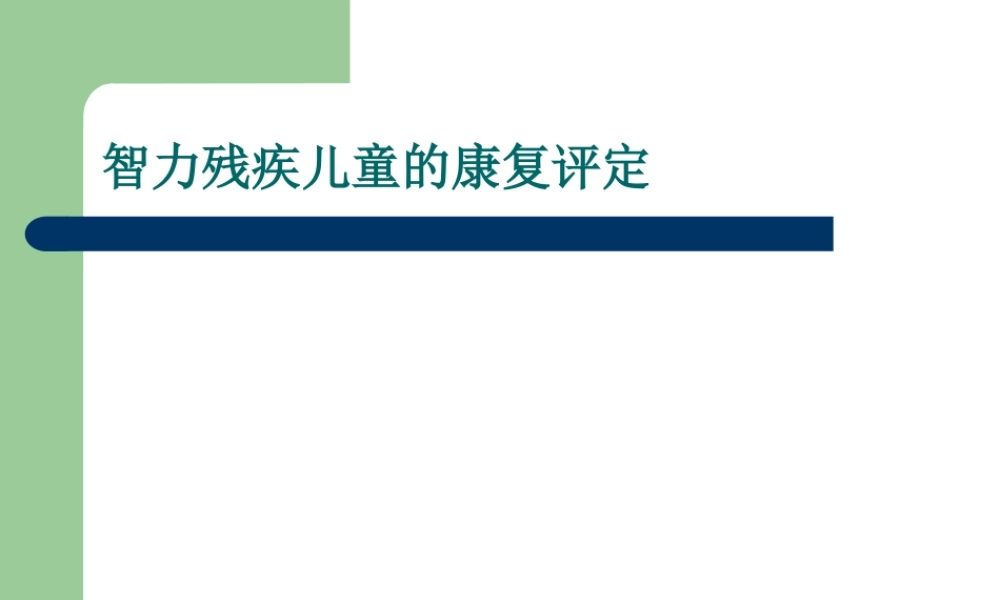 智力残疾儿童的康复评定.ppt