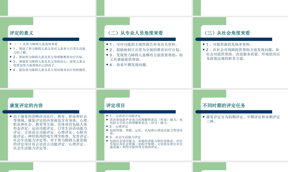 智力残疾儿童的康复评定.ppt