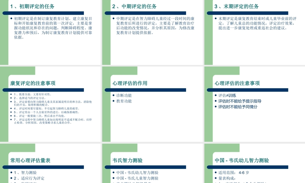 智力残疾儿童的康复评定.ppt