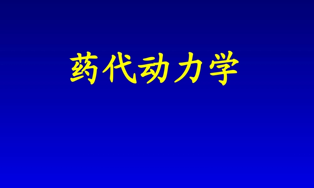 药代动力学动力学部分.ppt