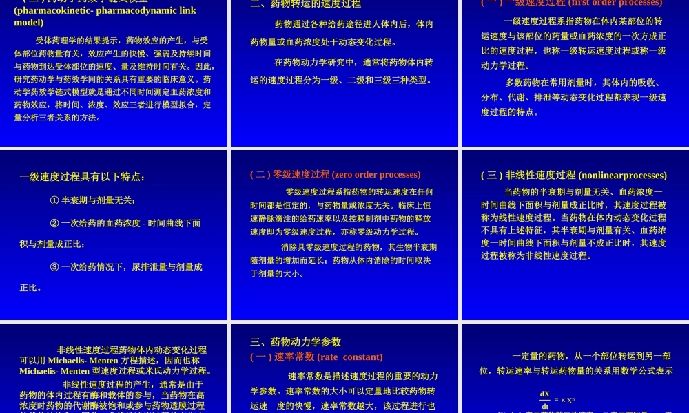药代动力学动力学部分.ppt