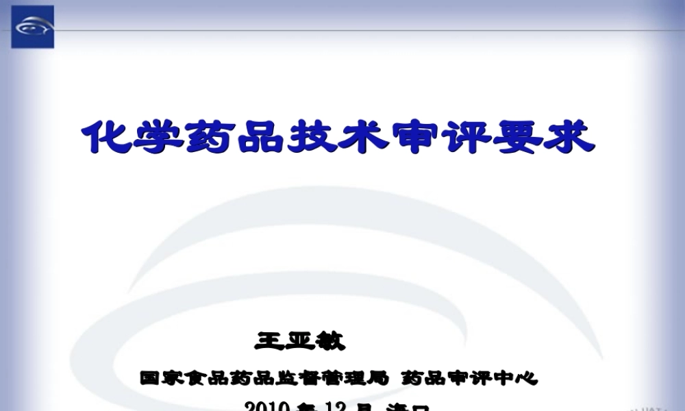 药品注册技术审评要求.ppt