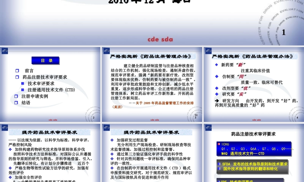 药品注册技术审评要求.ppt