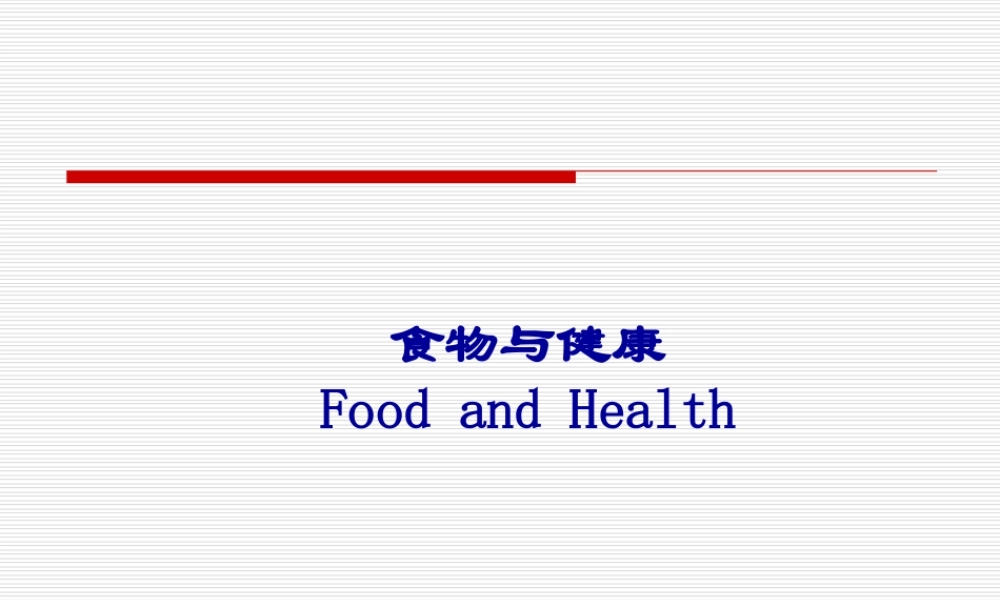 7-食物与健康第二部分.ppt