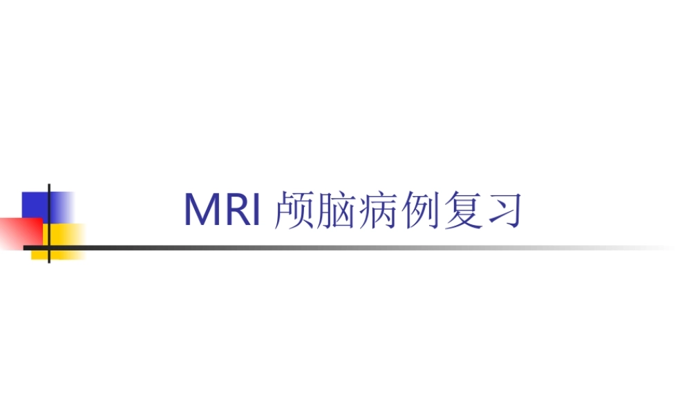 MRI颅脑典型病例.ppt