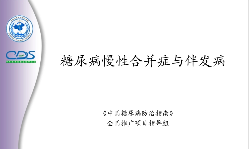 亚太地区2型糖尿病政策组2002年制定.ppt