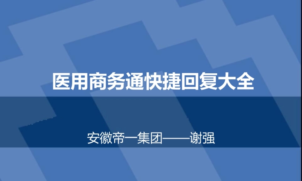 医用商务通妇科咨询快捷回复大全.ppt