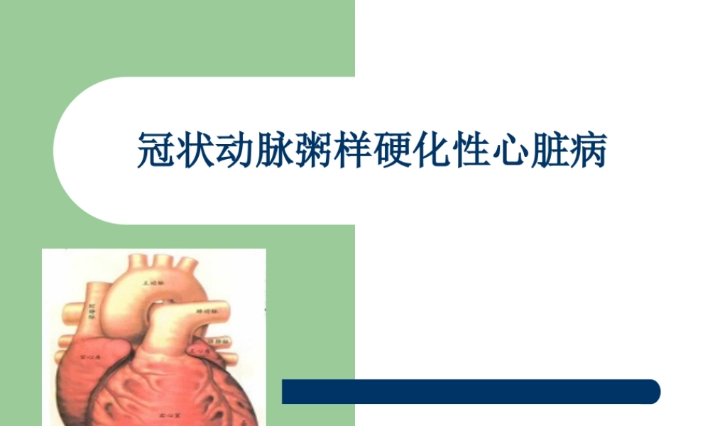 冠心病-2011.ppt