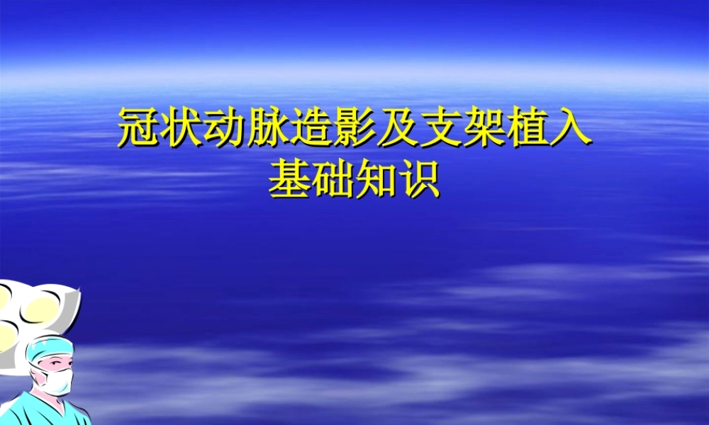 冠状动脉造影及支架植入基础知识.ppt;ppt.ppt