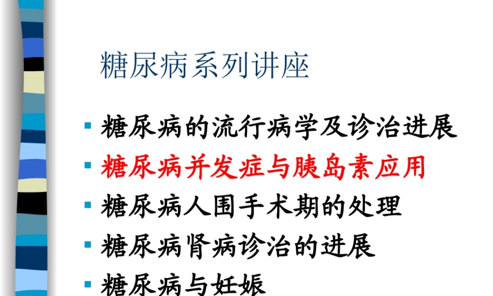 糖尿病系列讲座.ppt
