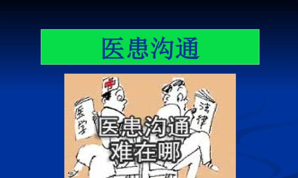 医患沟通的现实意义讲座.ppt