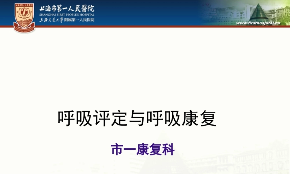 呼吸评定与呼吸康复.ppt