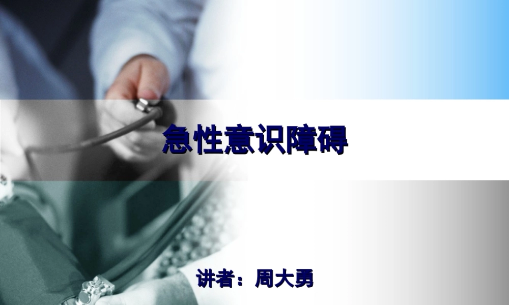 急性意识障碍.ppt