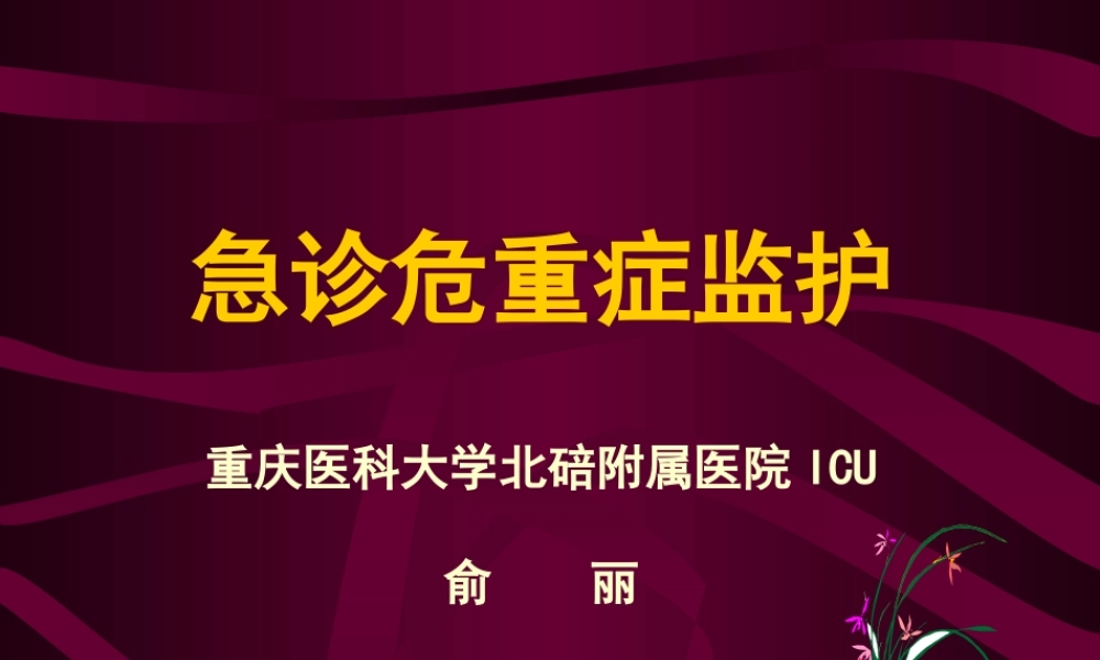 急诊危重症监护.ppt