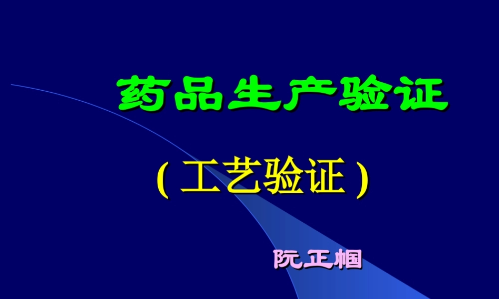 药品生产验证(工艺验证).ppt