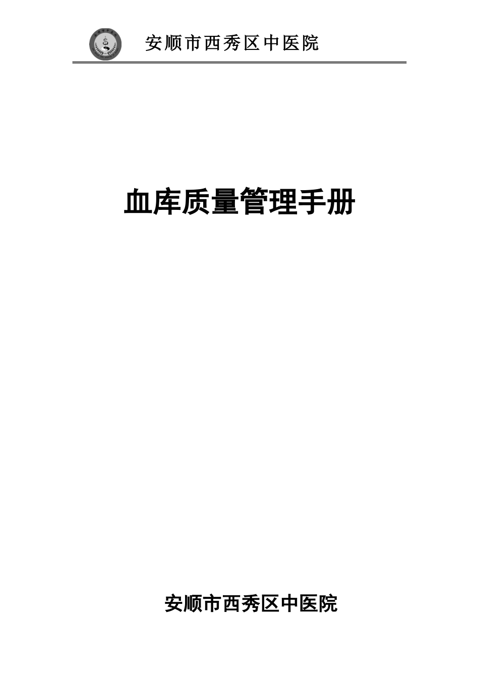 血库质量手册.doc_第1页