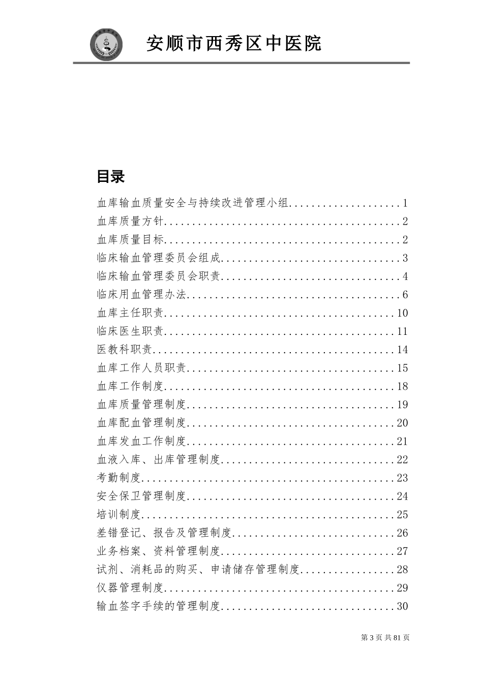 血库质量手册.doc_第3页