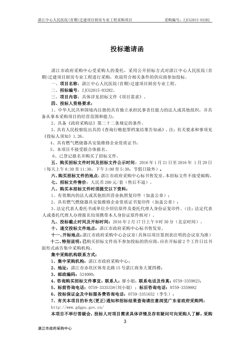 湛江中心人民医院(首期)迁建项目厨房专业工程项目采购.doc_第3页