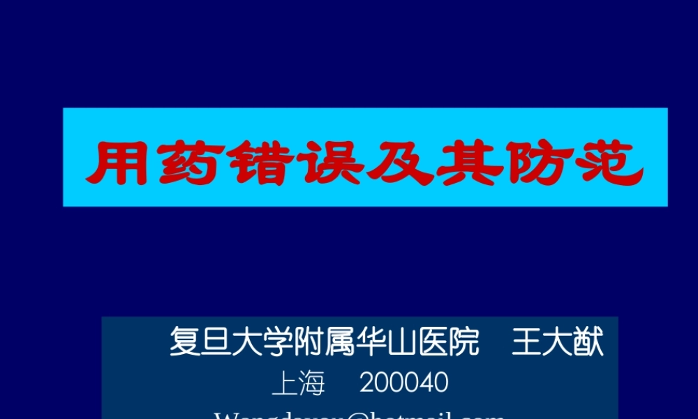 用药错误及其防范.ppt