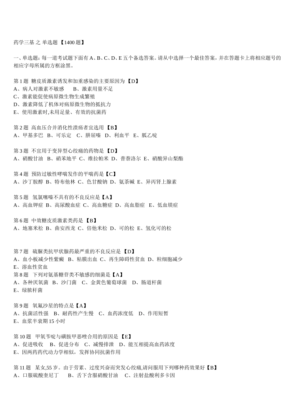 三甲医院药房三基1000多题.doc_第1页