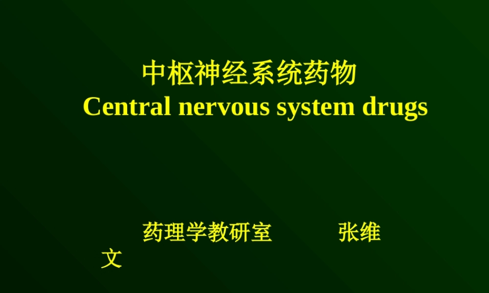 中枢药理本科汇总.ppt