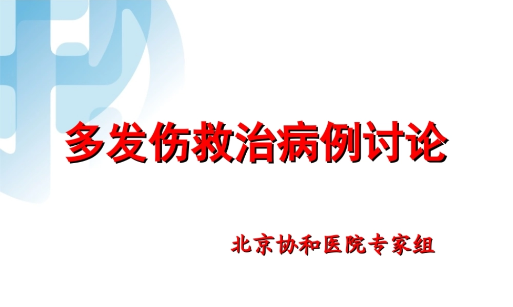 北京协和-多发伤病例讨论.ppt