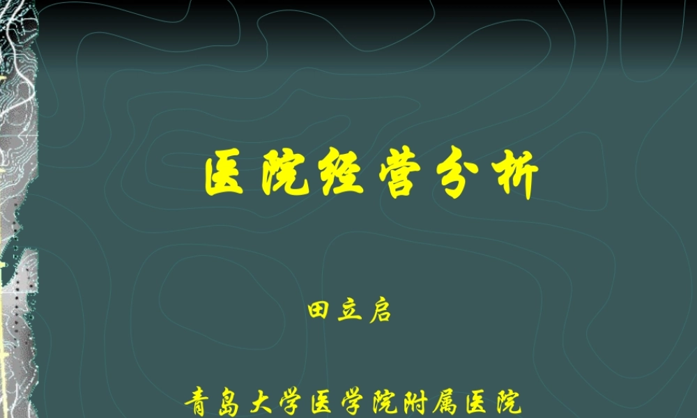 医院经营分析.ppt