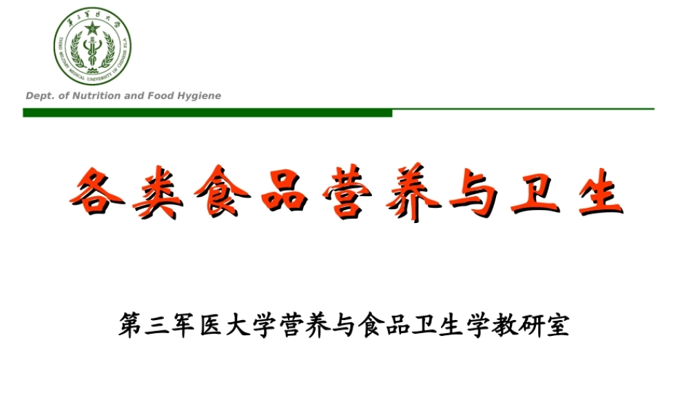 各类食品营养与生.ppt