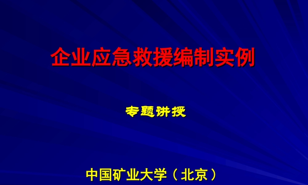 应急救援预案编制实例(朱红青200110724).ppt