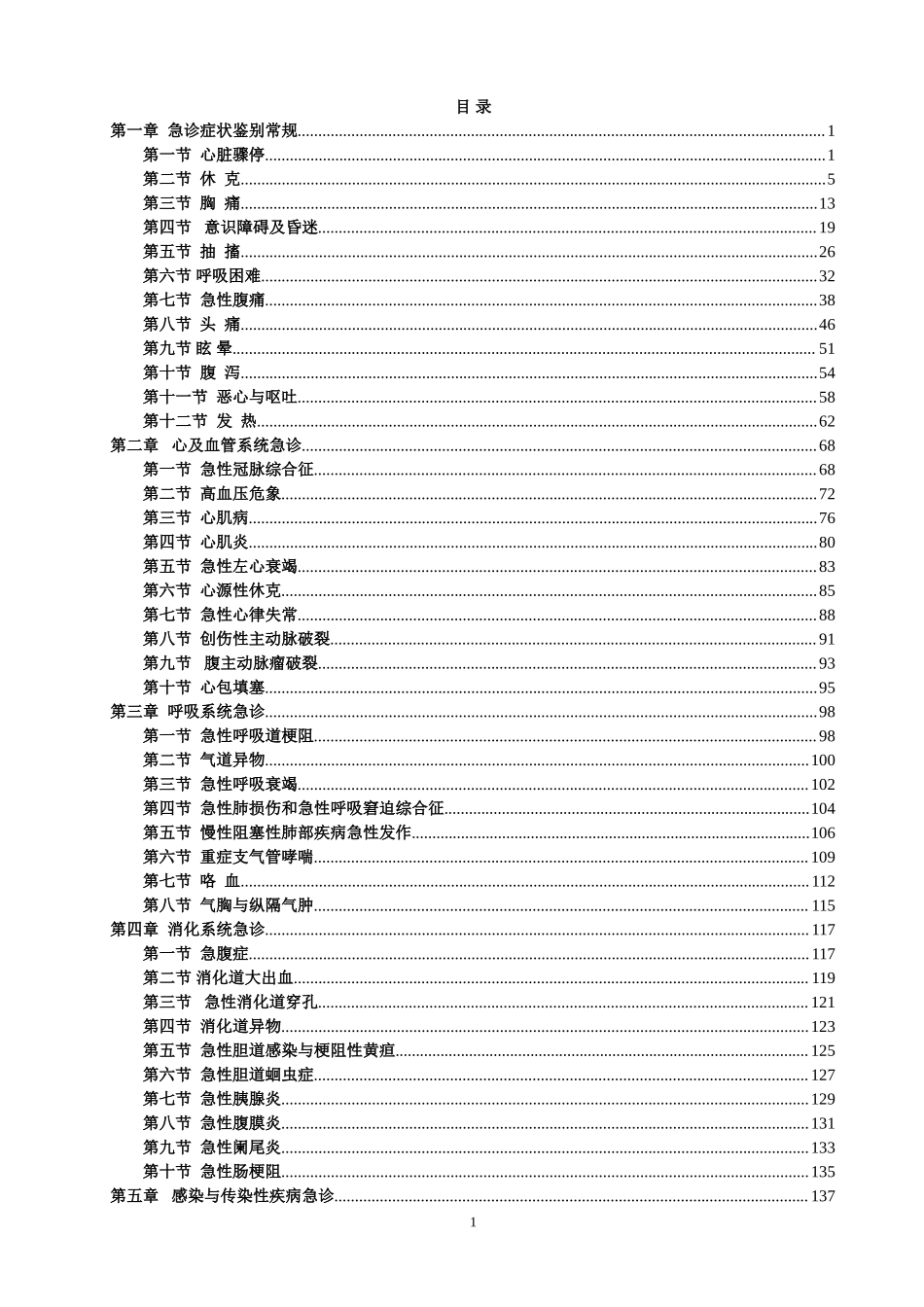 急诊科诊疗常规(带目录).doc_第2页