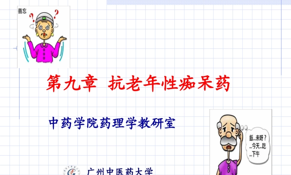 抗老年痴呆药精讲.ppt