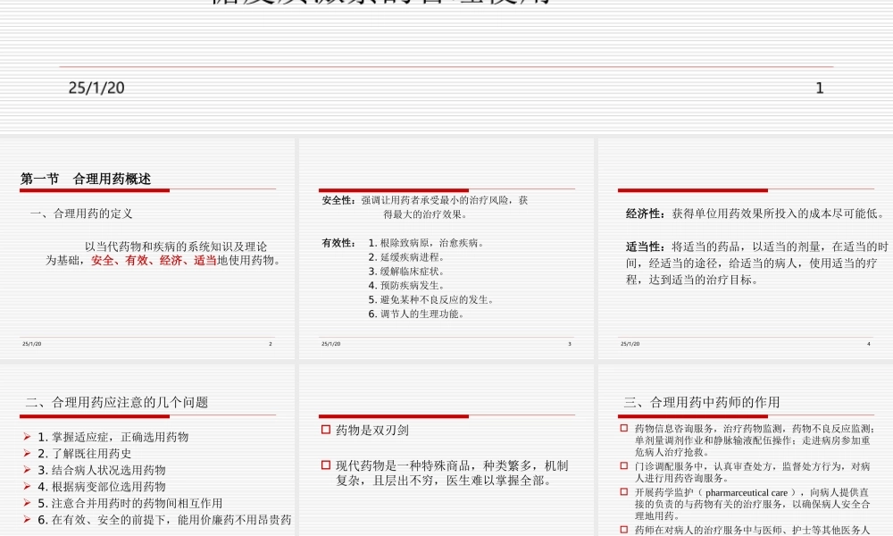 药学合理用药的指导.ppt