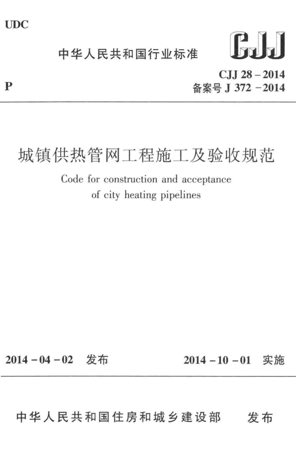 CJJ28-2014：城镇供热管网工程施工及验收规范.pdf_第1页