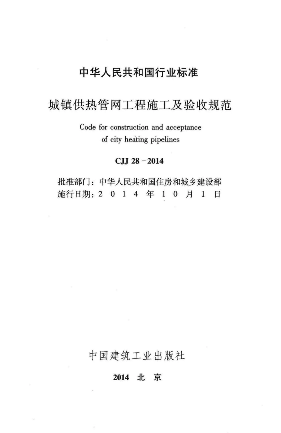 CJJ28-2014：城镇供热管网工程施工及验收规范.pdf_第2页