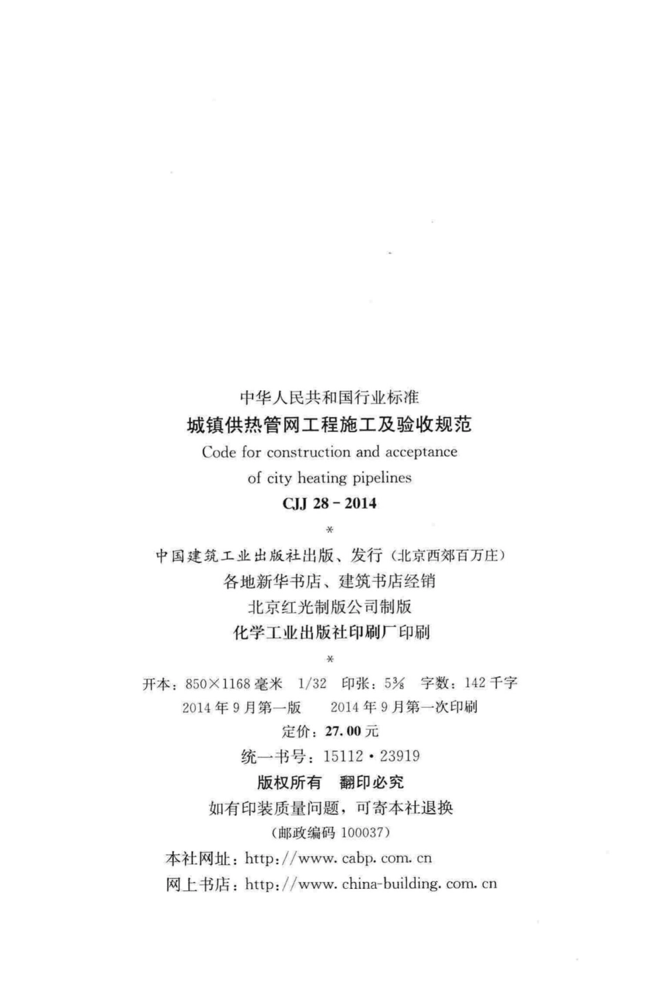 CJJ28-2014：城镇供热管网工程施工及验收规范.pdf_第3页