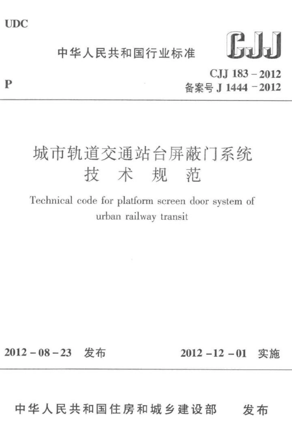 CJJ183-2012：城市轨道交通站台屏蔽门系统技术规范.pdf_第1页