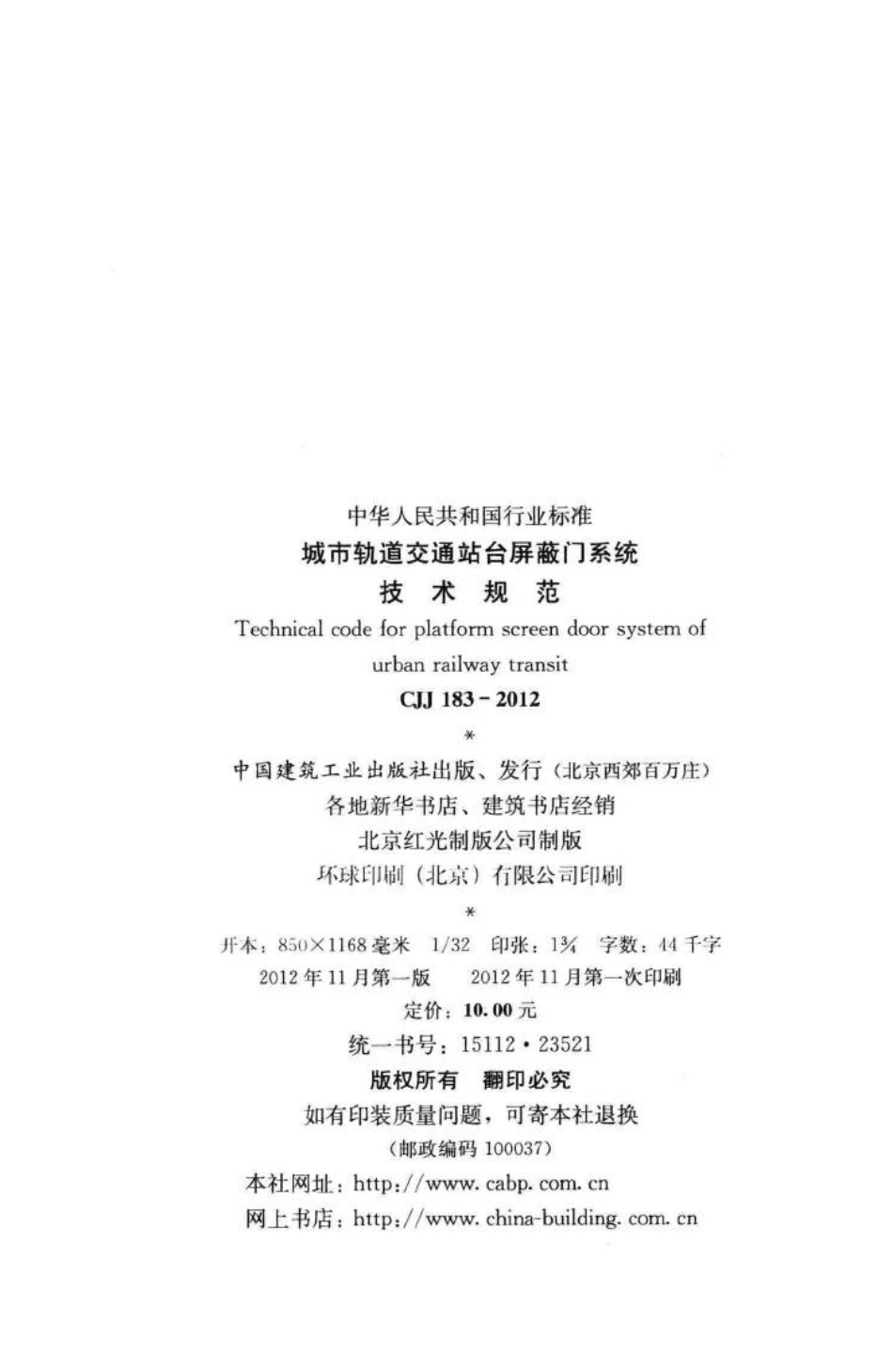 CJJ183-2012：城市轨道交通站台屏蔽门系统技术规范.pdf_第3页