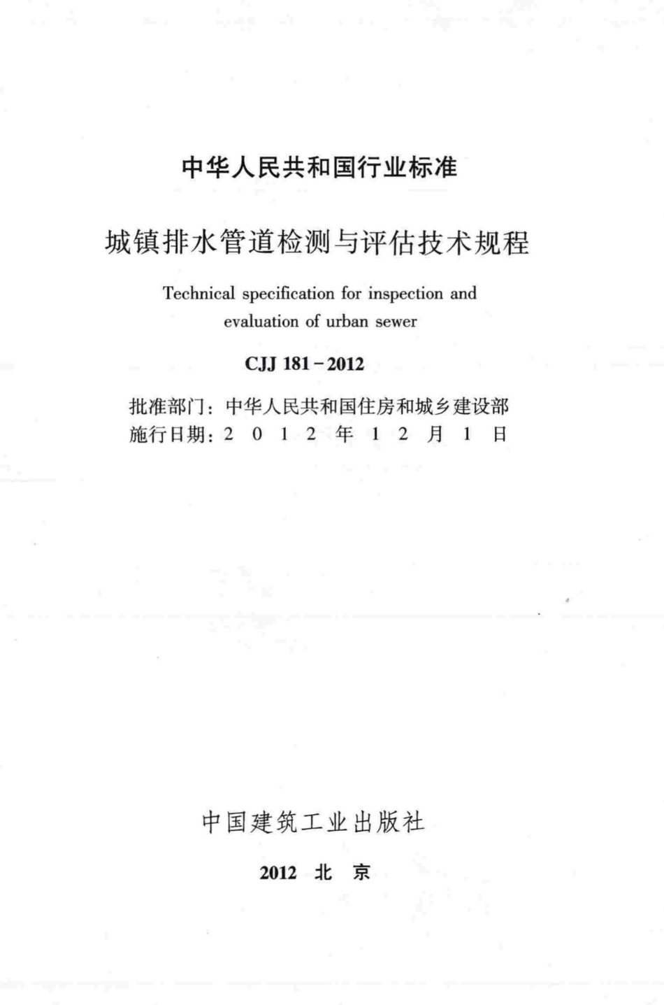 CJJ181-2012：城镇排水管道检测与评估技术规程.pdf_第2页
