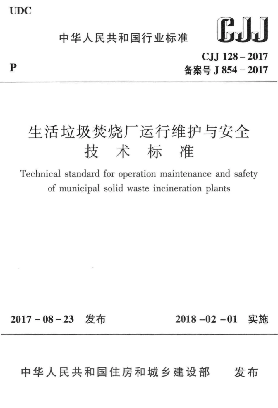 CJJ128-2017：生活垃圾焚烧厂运行维护与安全技术标准.pdf_第1页