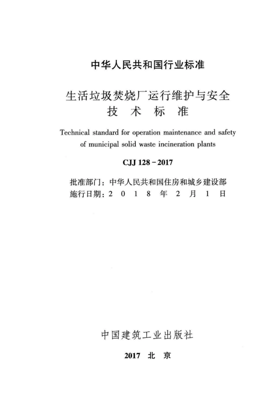 CJJ128-2017：生活垃圾焚烧厂运行维护与安全技术标准.pdf_第2页