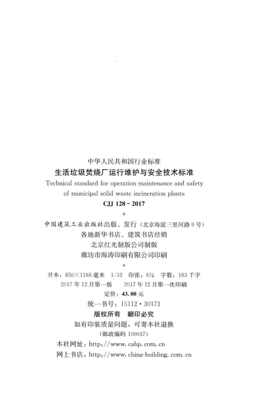 CJJ128-2017：生活垃圾焚烧厂运行维护与安全技术标准.pdf_第3页