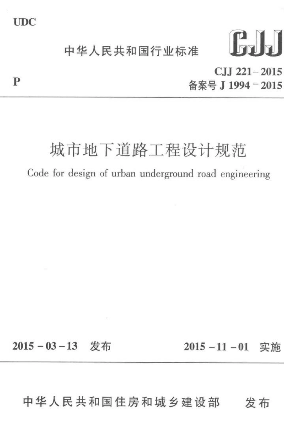 CJJ221-2015：城市地下道路工程设计规范.pdf_第1页