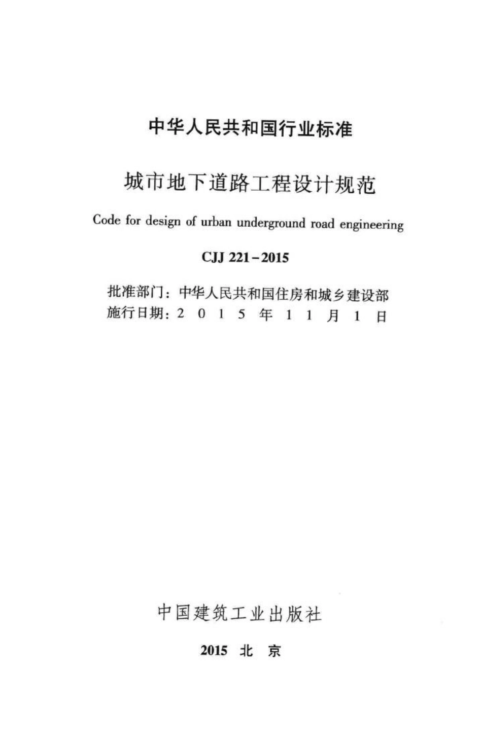 CJJ221-2015：城市地下道路工程设计规范.pdf_第2页