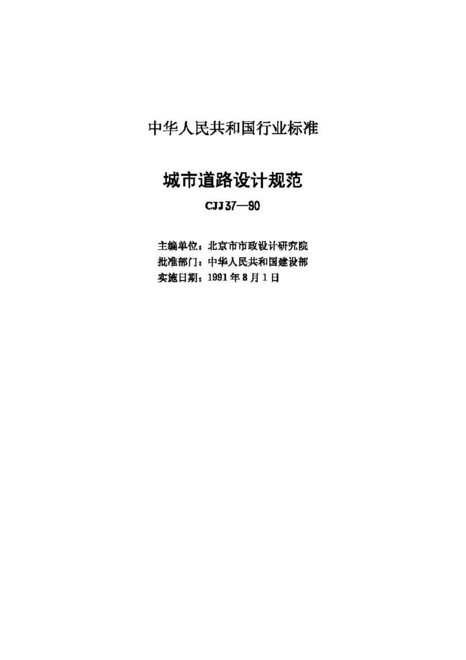 CJJ37-90：城市道路设计规范.pdf_第3页