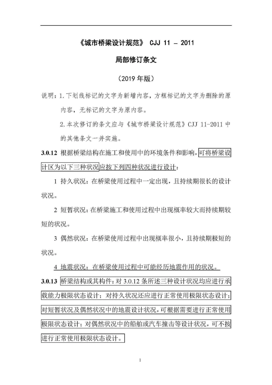 CJJ11-2011(2019年局部修订条文)：《城市桥梁设计规范》(2019年局部修订条文).pdf_第1页