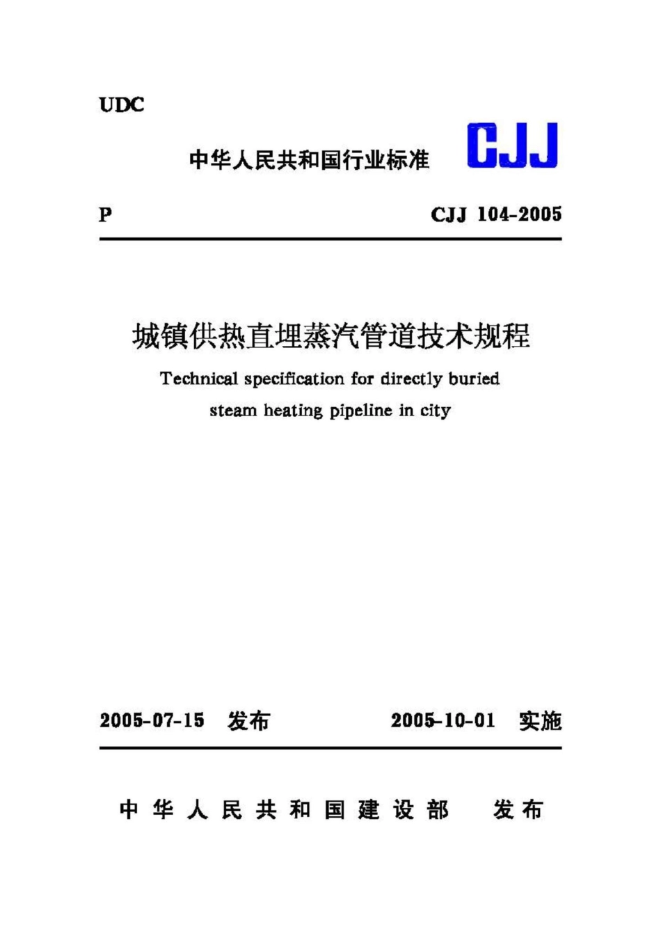 CJJ104-2005：城镇供热直埋蒸汽管道技术规程.pdf_第1页