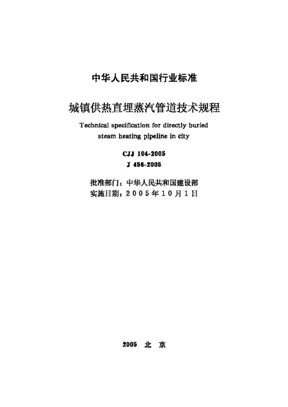 CJJ104-2005：城镇供热直埋蒸汽管道技术规程.pdf_第2页